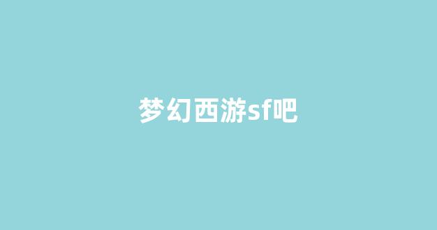 公益梦幻sf