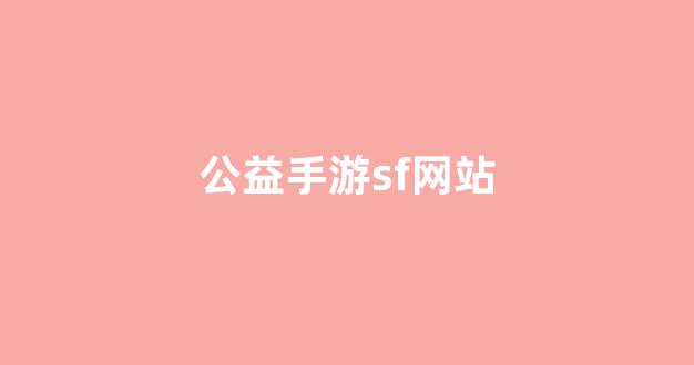 梦幻西游公益服网站