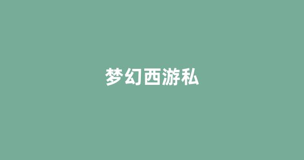 梦幻西游公益服网站