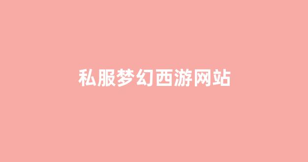 梦幻西游私服网