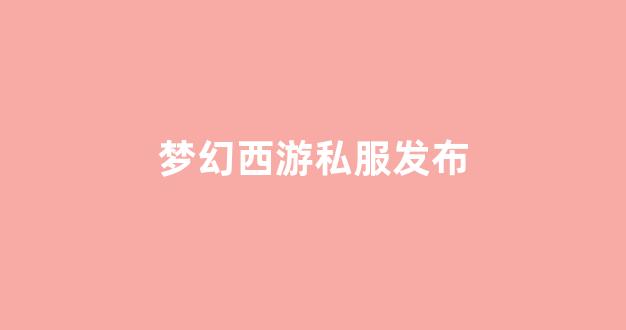 西游私服网