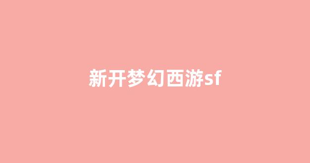 梦幻西游私服发布